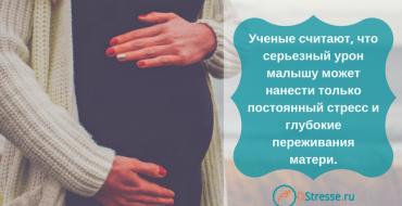 Стресс во время беременности: как бороться и чего ожидать Влияет стресс во время беременности